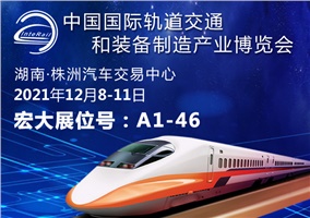 2021中國國際軌道交通和裝備制造產業博覽會
