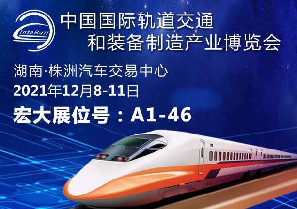 2021中國國際軌道交通和裝備制造產業博覽會